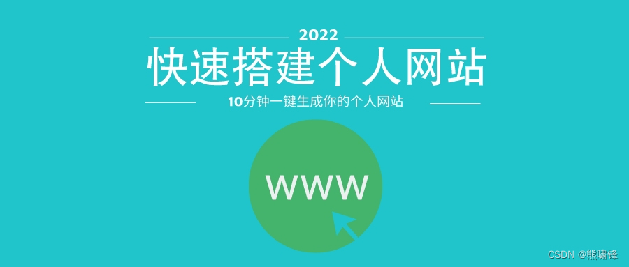 熊啸锋：在线生成个人网站，如何建立个人网站教程