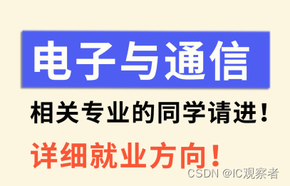 别迷茫！电子与通信相关专业，详细就业方向！