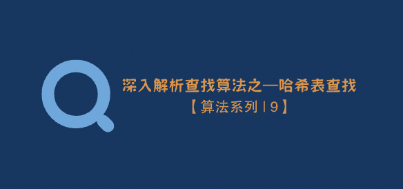 【算法系列 | 9】深入解析查找算法之—哈希表查找