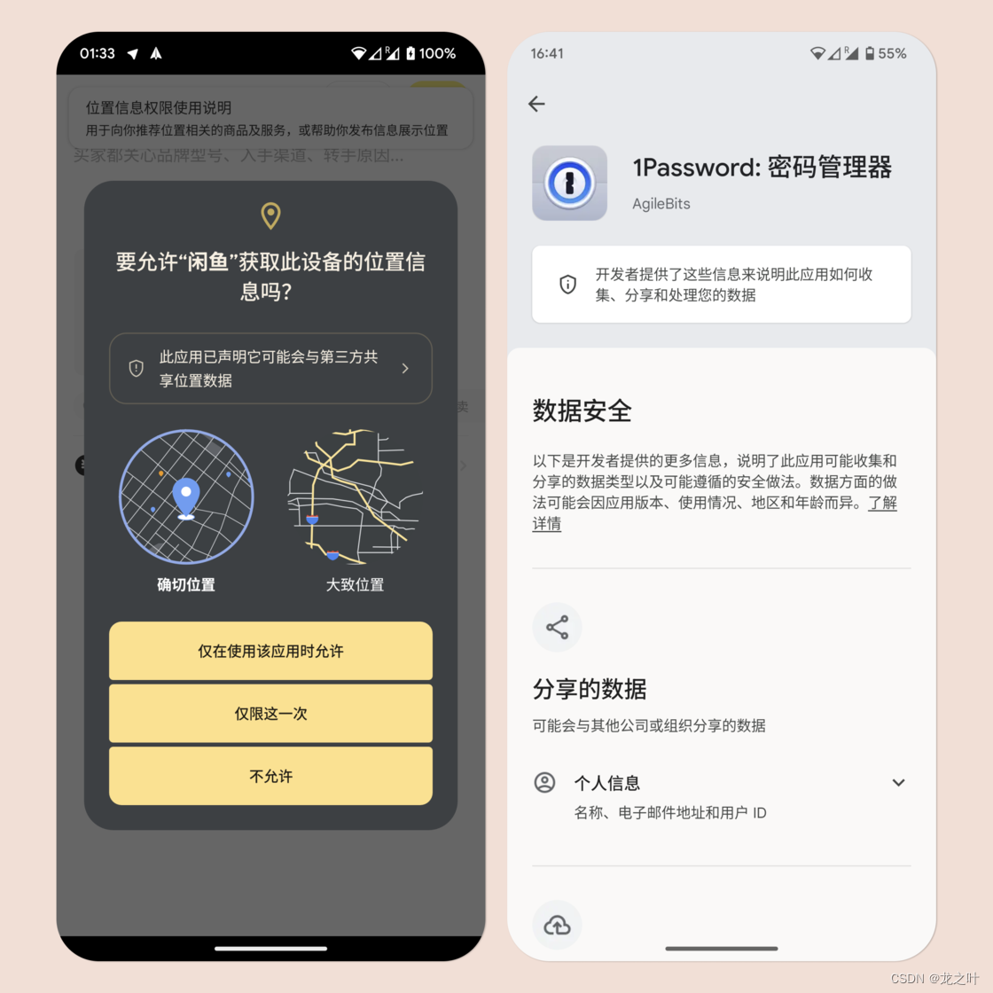 位置信息授权时提供的数据安全提示与 Play 商店中的数据安全提示