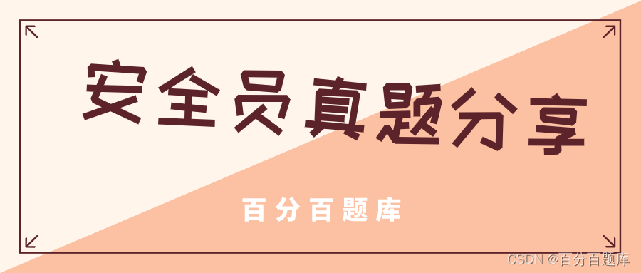 江西最新建筑施工八大员之（安全员）考试题库真题及答案