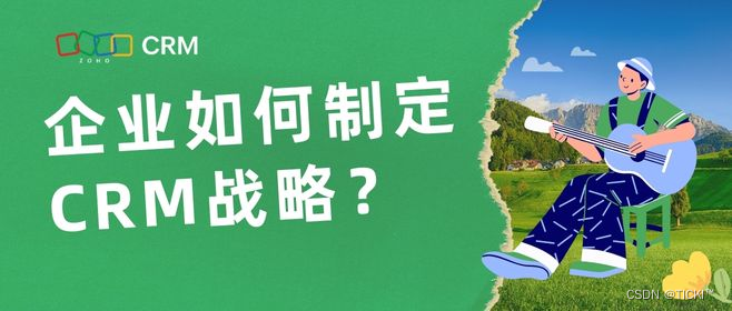 制定CRM战略流程是哪些？