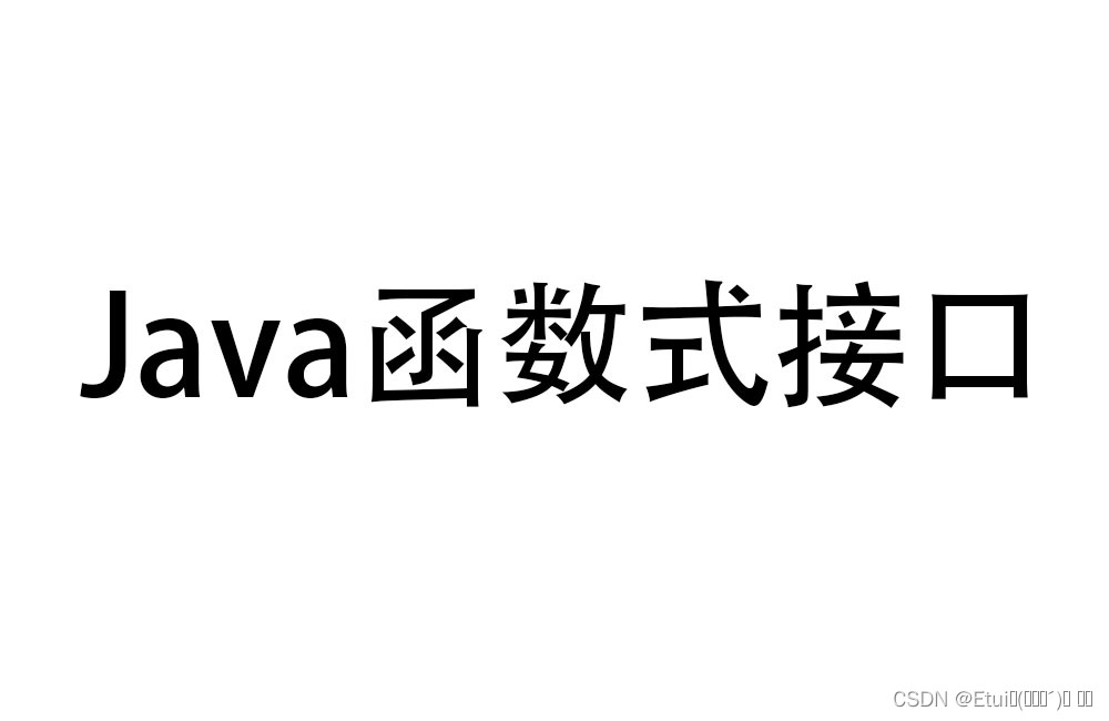 【Java】 Java 中函数式接口的使用