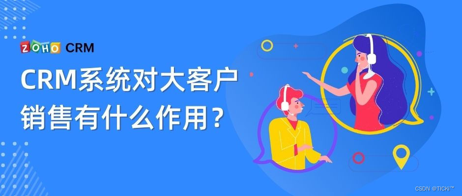 大客户销售怎么做？CRM系统来帮您