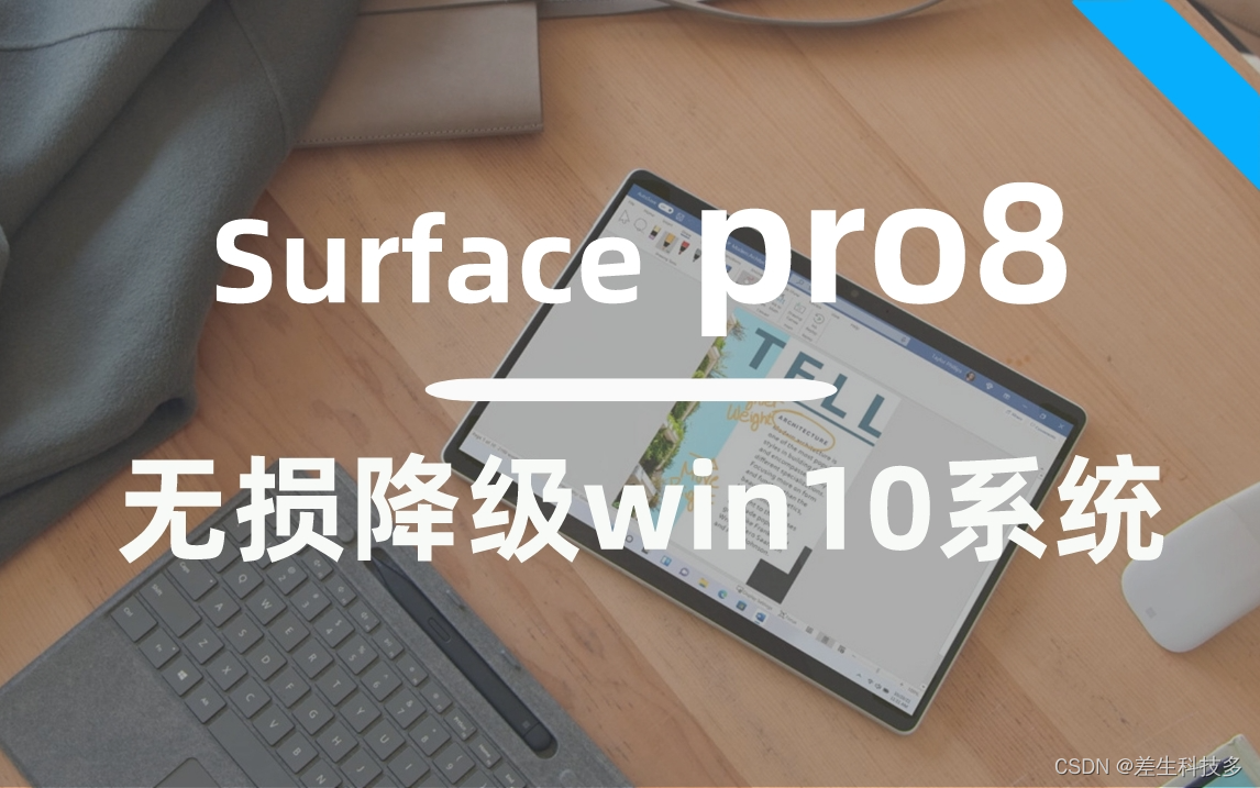 预装win11的surface pro8无损降级win10系统_surface pro 8 安装win10_