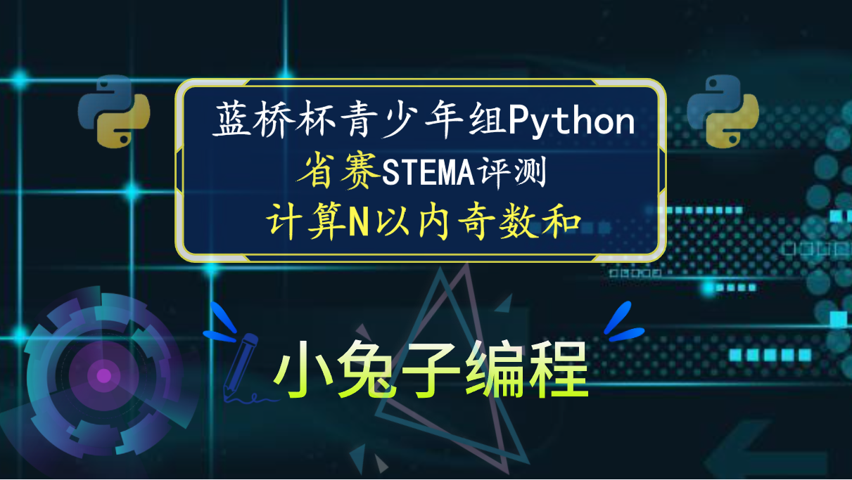【蓝桥杯省赛真题16】python计算奇数和 青少年组蓝桥杯python编程省赛真题解析