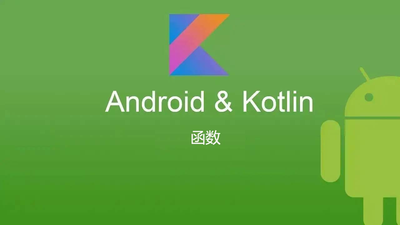 Kotlin 开发Android app(七)上：Kotlin函数fun