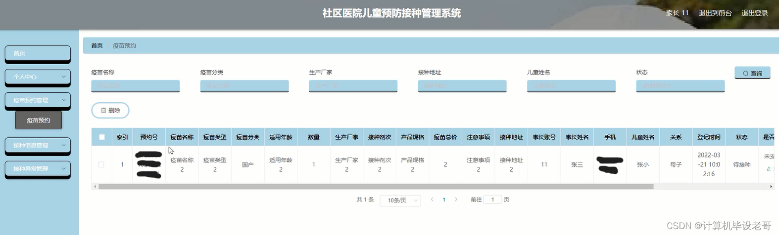 疫苗预约管理