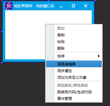 打开背景编辑器