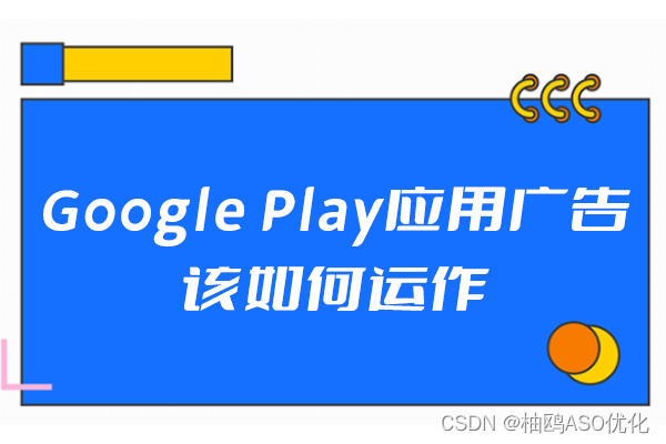 Google Play应用广告该如何运作