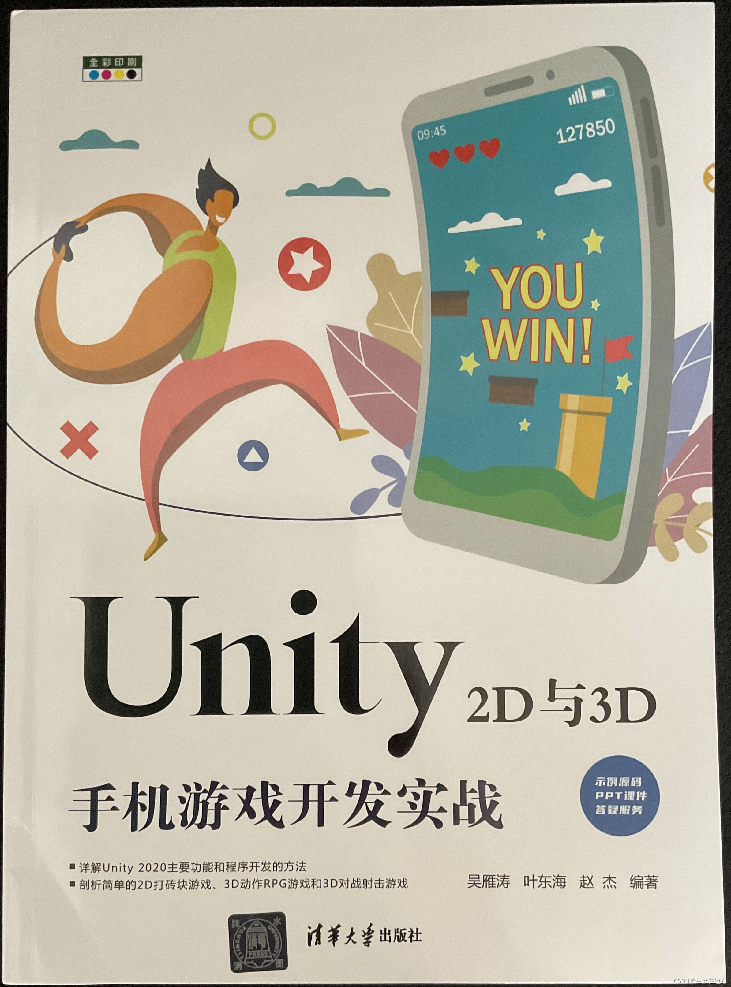 《Unity 2D与3D手机游戏开发实战》上架了。