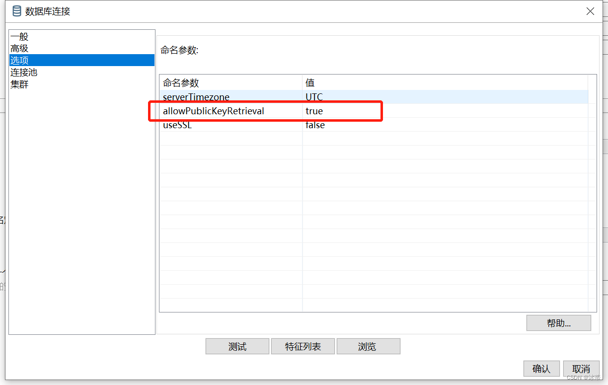 kettle链接mysql Public Key Retrieval is not allowed