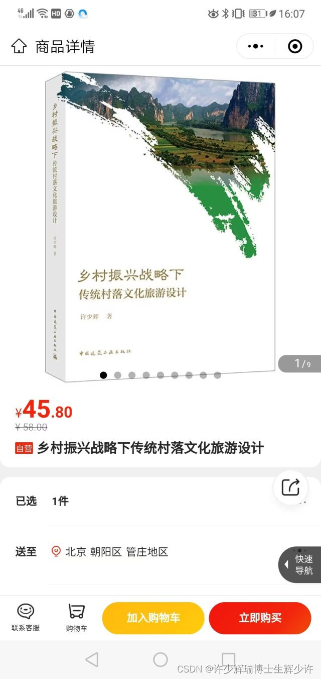 中大许少辉博士后畅销榜《乡村振兴战略下传统村落文化旅游设计》自由营   ​​​