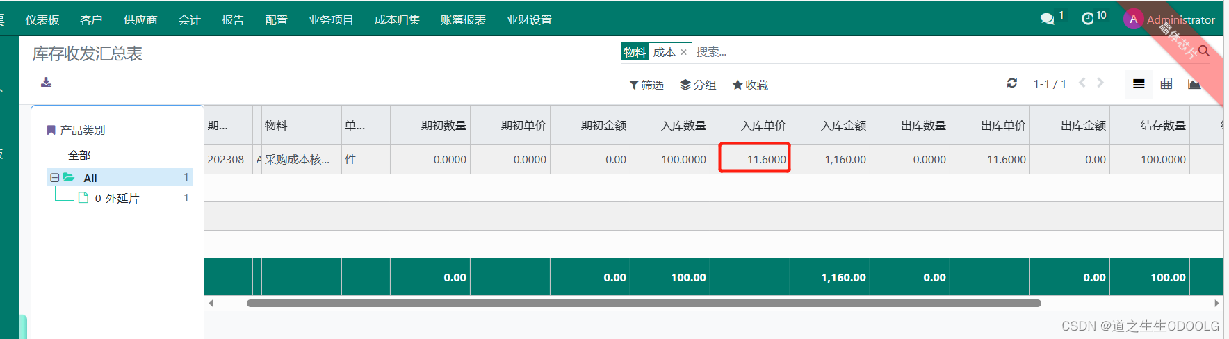 ODOO16运输费用摊入采购成本，总账和收发表一致？