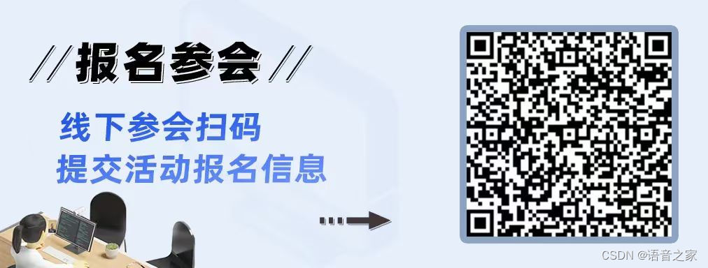 报名开启丨2023 SpeechHome 语音技术研讨会