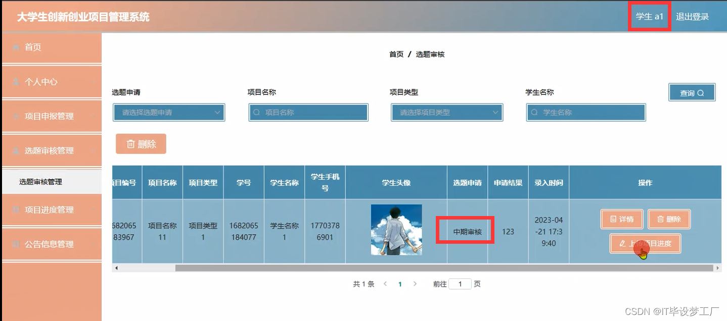 大学生创新创业项目管理系统-选题审核管理-学生