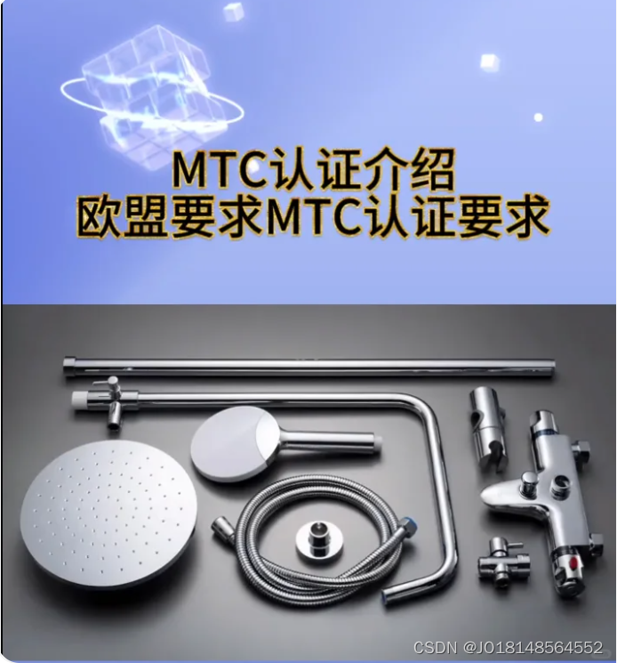欧盟新法规，什么是MTC？MTC认证办理和要求详细介绍