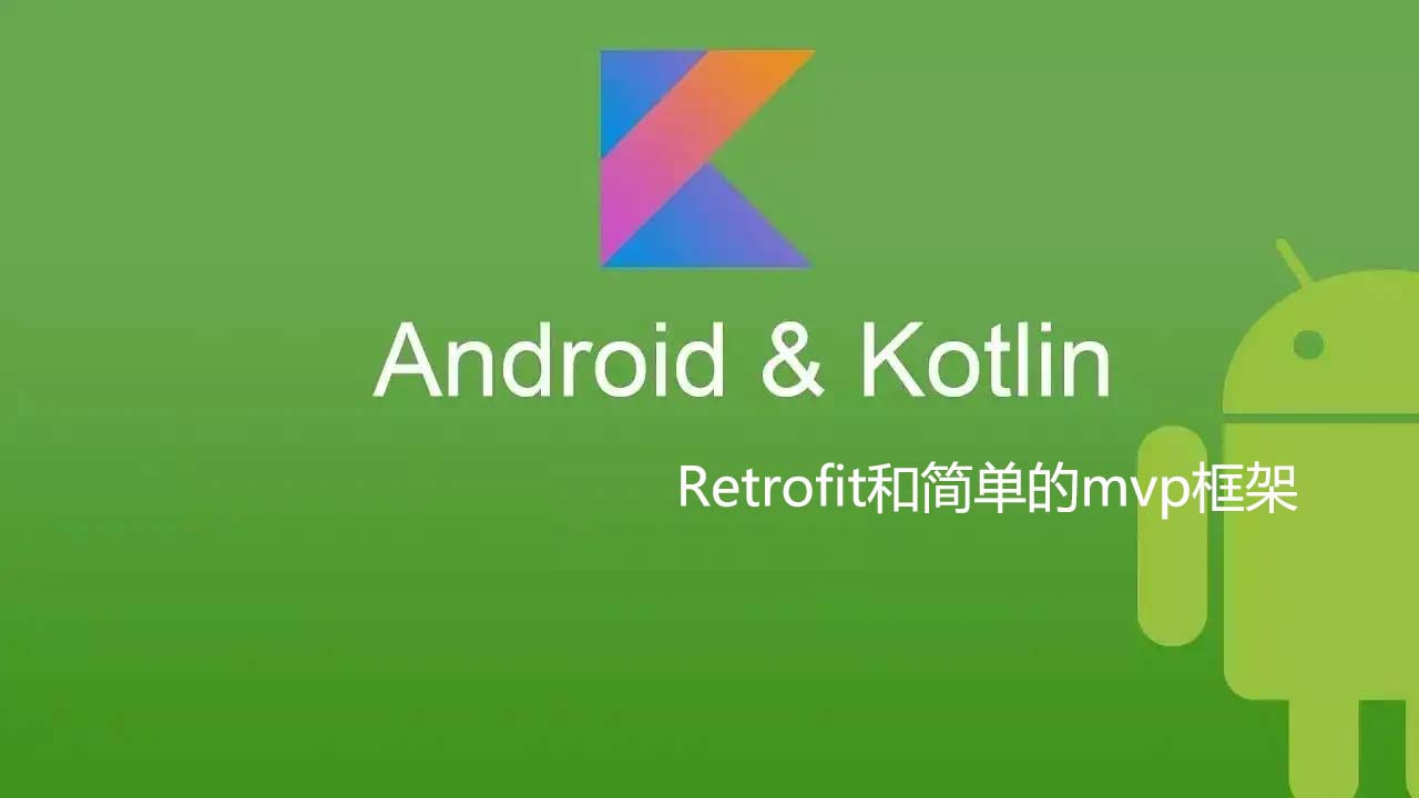 Kotlin 开发Android app(二十二)：Retrofit和简单的mvp框架