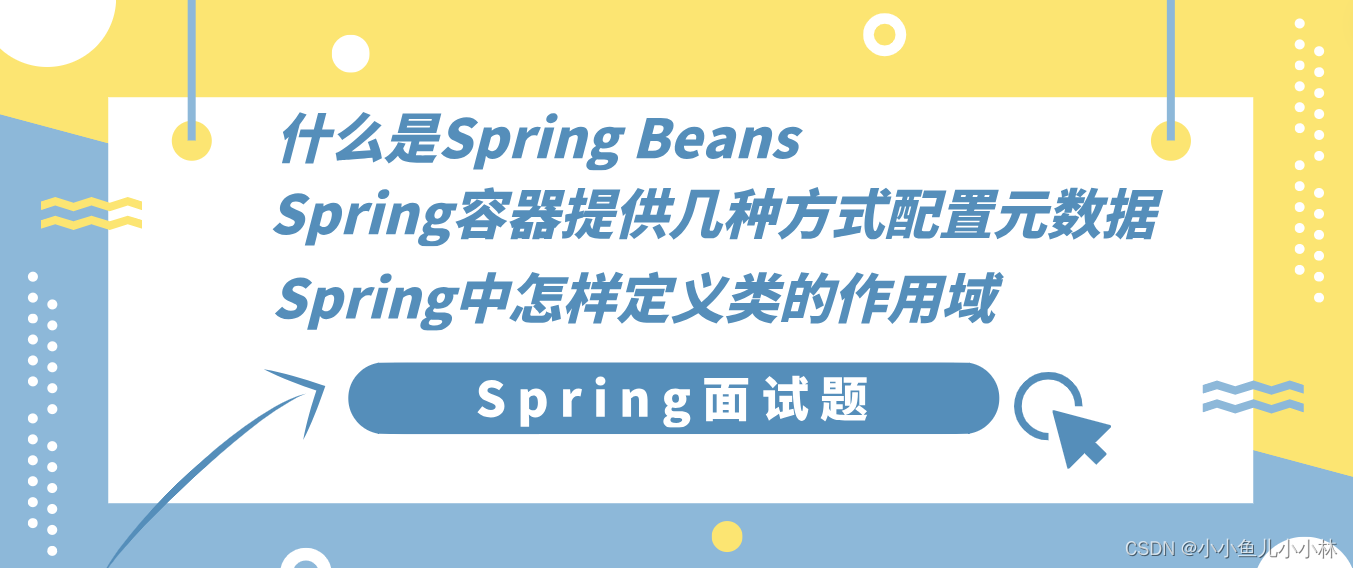 Spring面试题14：Spring中什么是Spring Beans? 包含哪些？Spring容器提供几种方式配置元数据？Spring中怎样定义类的作用域?