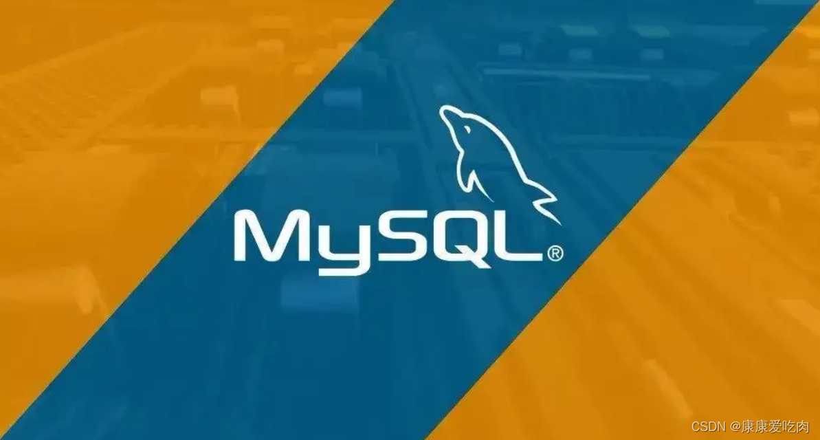 mysql实战指令--带你快速掌握mysql语法 基础篇