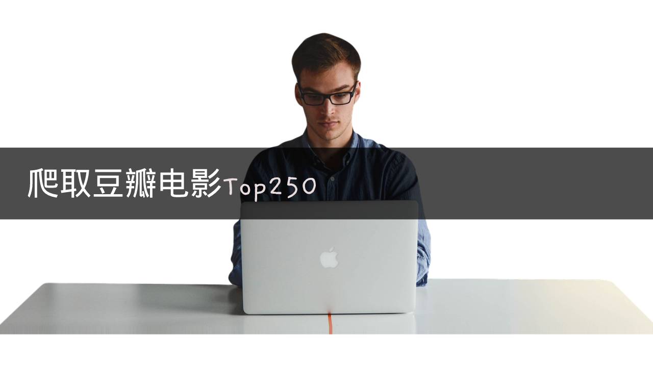 使用Selenium和BeautifulSoup爬取豆瓣电影Top250实例讲解