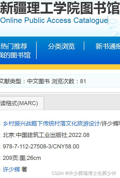 2023开学礼新疆理工学院图书馆藏八一新书《乡村振兴战略下传统村落文化旅游设计》许少辉新财经理工