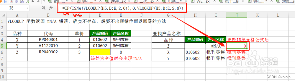 今日问题：如何将vlookup 中#N/A全部替换为0