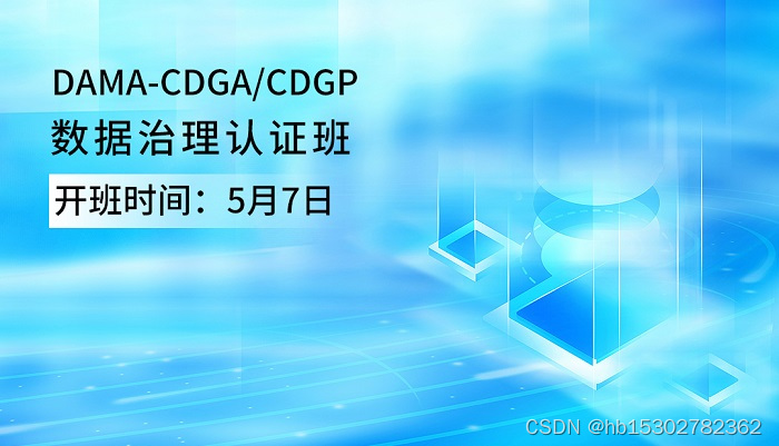 北京/西安/杭州/深圳CDGA/CDGP数据治理认证班于2023年5月7日开班