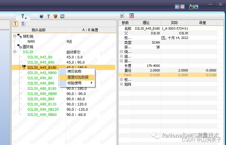 RationalDMIS2022校验测头