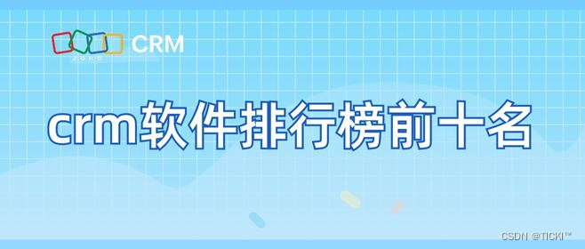 2023年CRM系统排行榜前十名有哪些