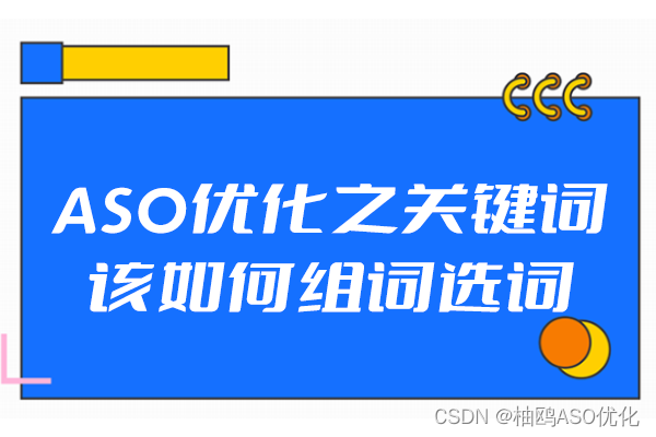 ASO优化之关键词该如何组词选词