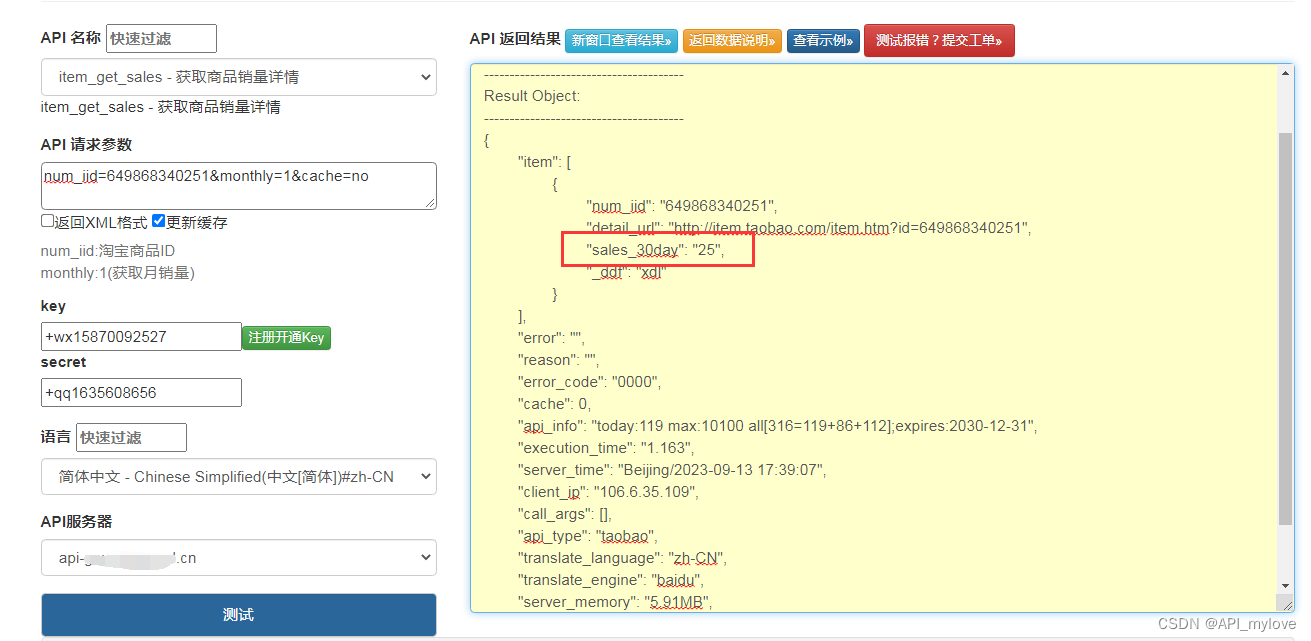 淘宝/天猫获取商品销量详情 API 返回值说明