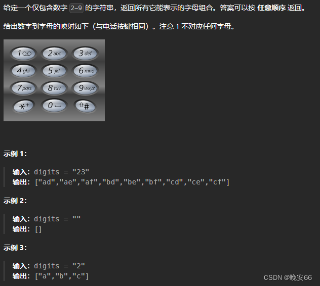 【算法与数据结构】17、LeetCode电话号码的字母组合