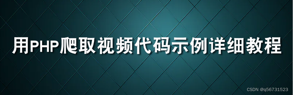 用PHP爬取视频代码示例详细教程