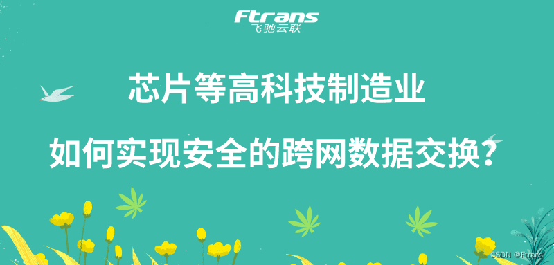 芯片等高科技制造业 如何实现安全的跨网数据交换？