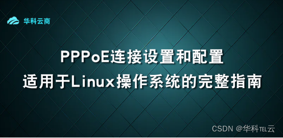 PPPoE适用于Linux操作系统的指南