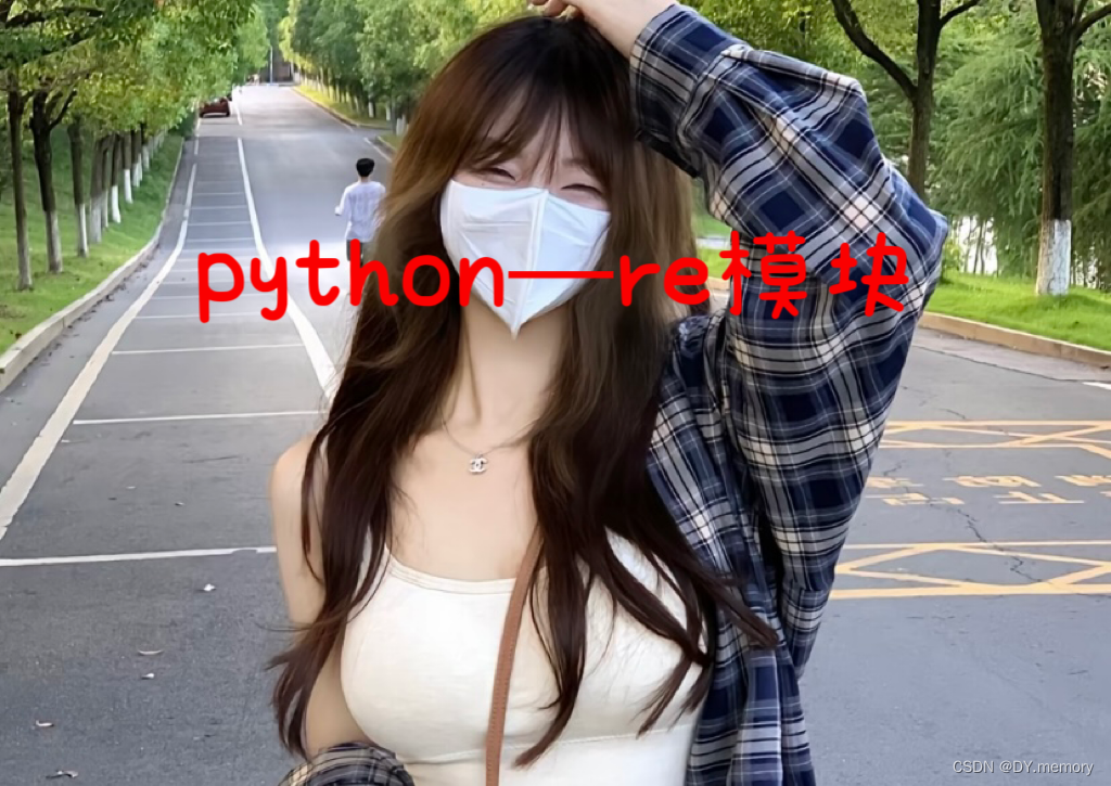 python爬虫--re模块简介