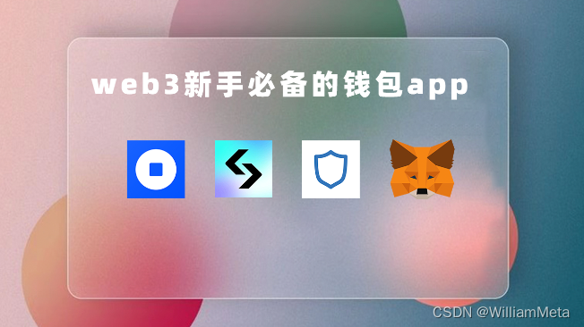 Web3 新手攻略：9 个不可或缺的 APP 助力你踏入加密领域