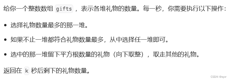 每日一题 2558. 从数量最多的堆取走礼物（简单，heapq）