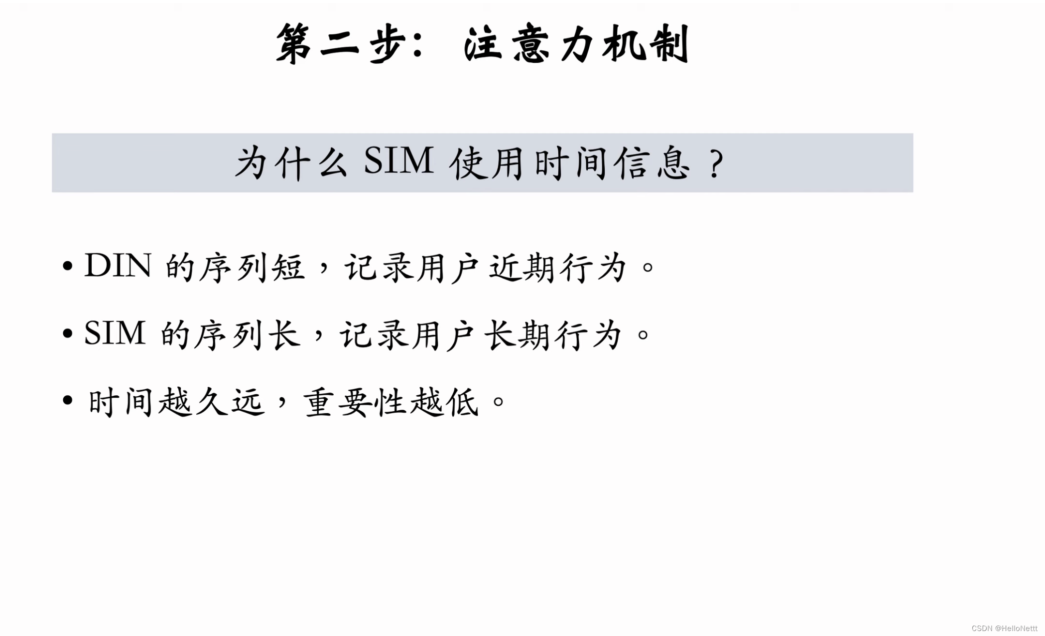 DIN模型和SIM模型原理与实践