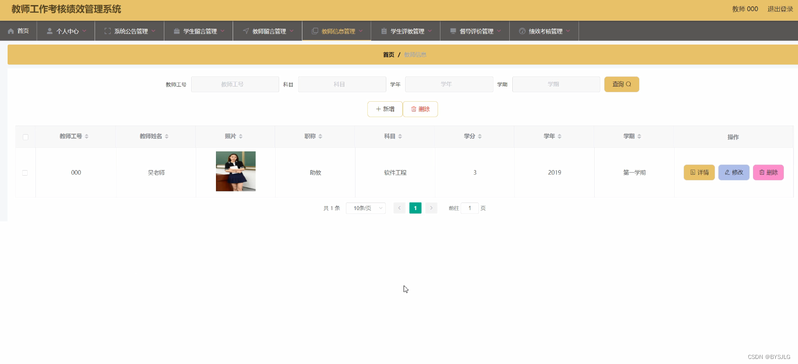 教师信息管理