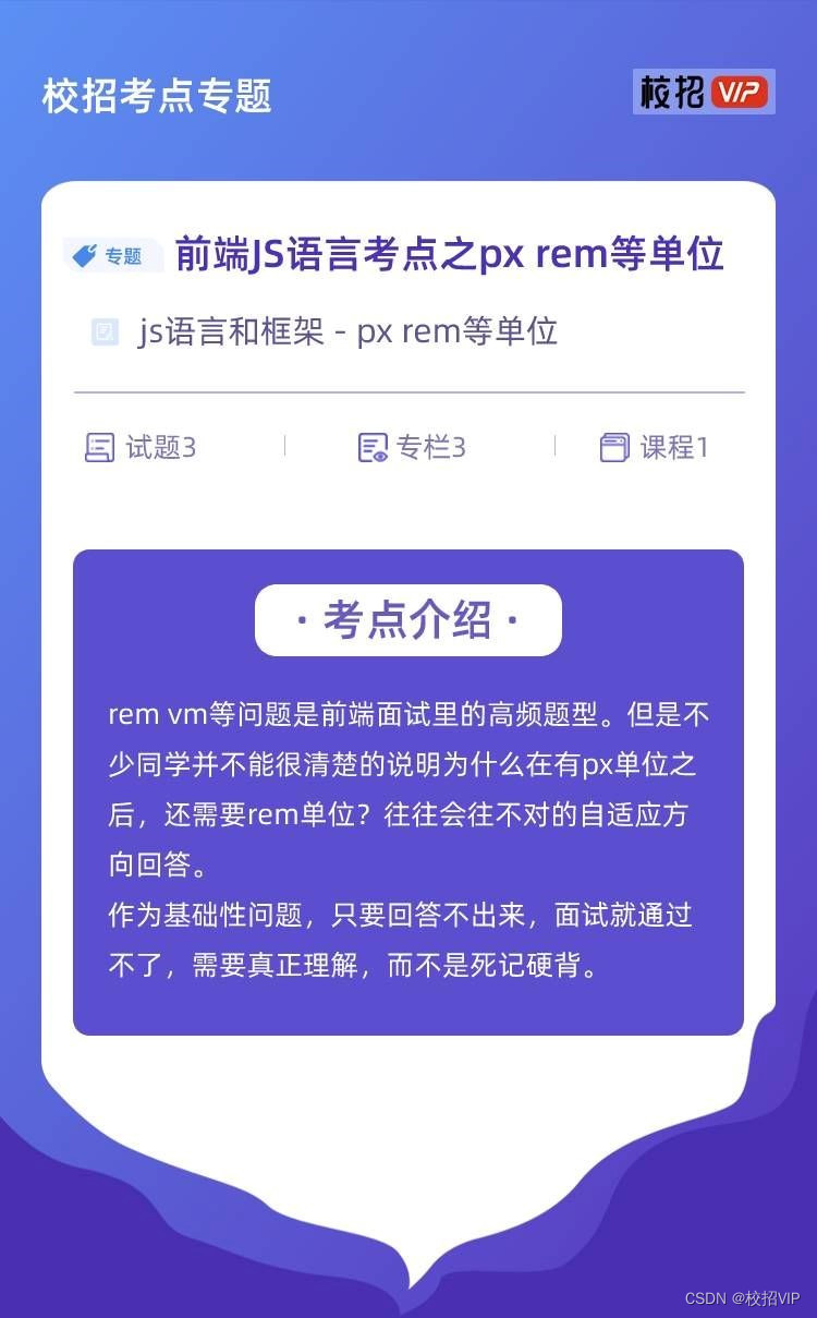 【校招VIP】前端JS语言考点之px rem等单位