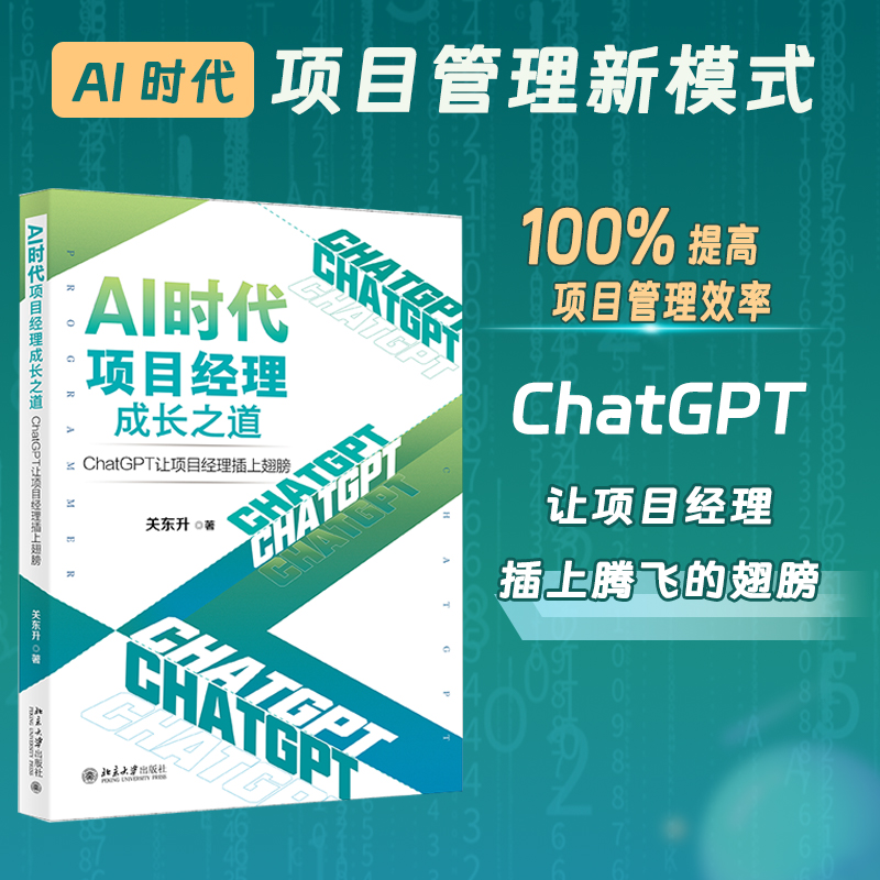 AI时代项目经理与架构师的成长之道：ChatGPT让你插上翅膀