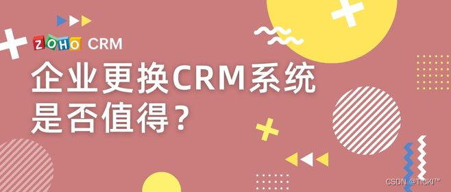 是否需要更换CRM系统如何评估？如何确保更换成功？