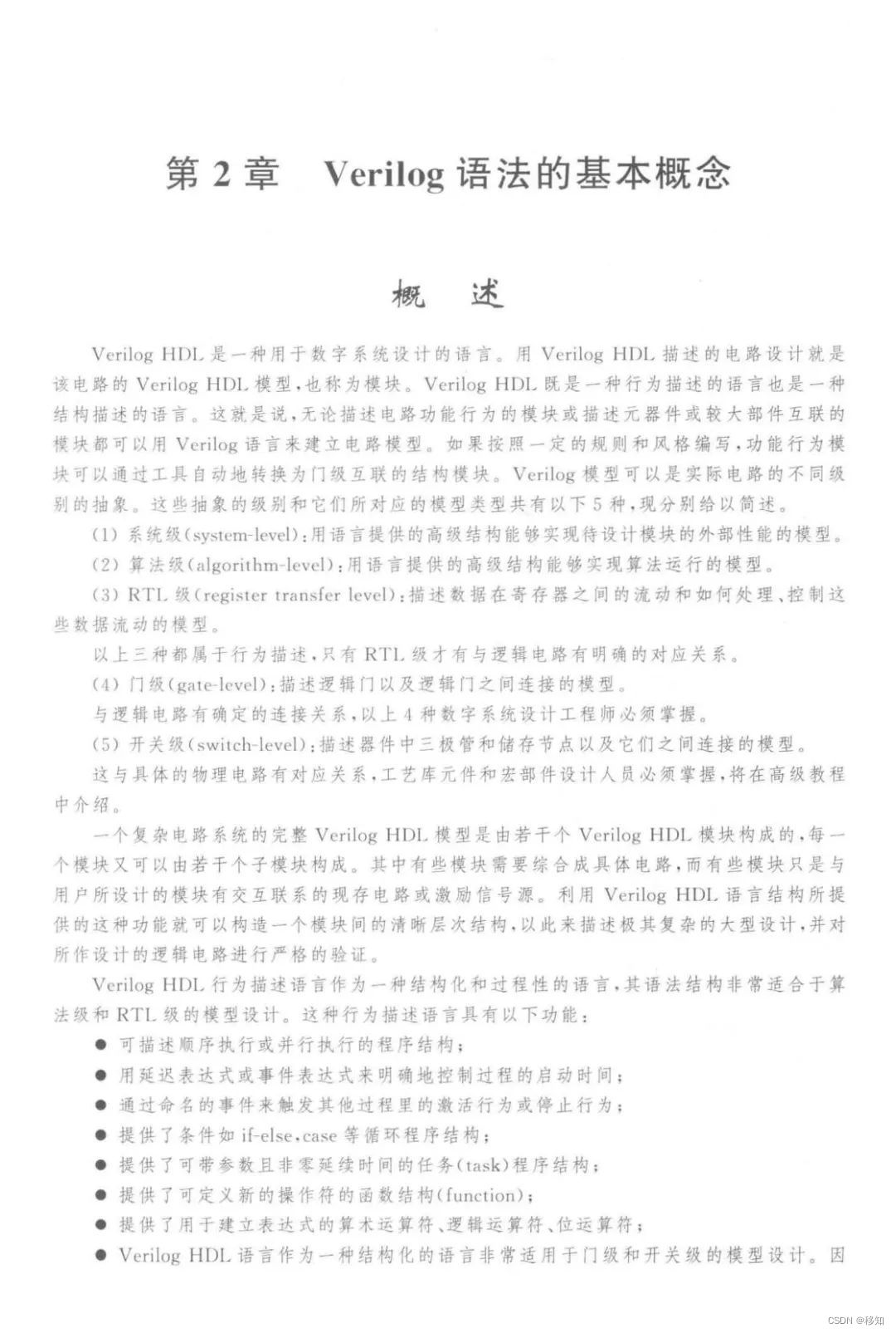 半导体学习入门书籍推荐之《Verilog数字系统设计教程》