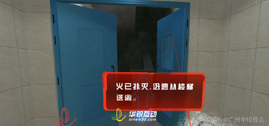 【广州华锐互动】VR公司工厂消防逃生演练带来沉浸式的互动体验