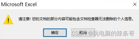 Excel突然弹出 请注意！您的文档的部分内容可能包含文档检测器无法删除的个人信息