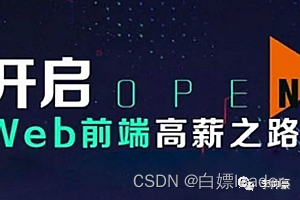 前端教学视频分享(视频内容与市场时刻保持紧密相连，火热更新中。。。)