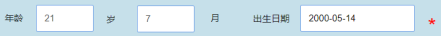 根据出生日期计算出周岁跟月数以及年月日的正则校验