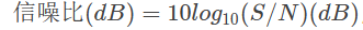 信噪比(dB)=10log10*(S/N)*(dB)